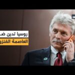 روسيا تدين الضربات الأميركية على فنزويلا دون التطرق لمصير مادورو وتطالب بعقد جلسة طارئة لمجلس الأمن