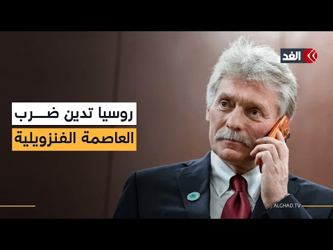 روسيا تدين الضربات الأميركية على فنزويلا دون التطرق لمصير مادورو وتطالب بعقد جلسة طارئة لمجلس الأمن
