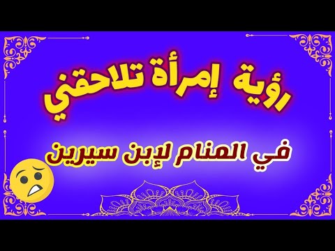 تفسير حلم  أمرأة تلاحقني في المنام بشكل عام ومفصل