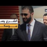 مباحثات بين الشرع وبوتين في موسكو حول العلاقات الثنائية والقضايا المشتركة