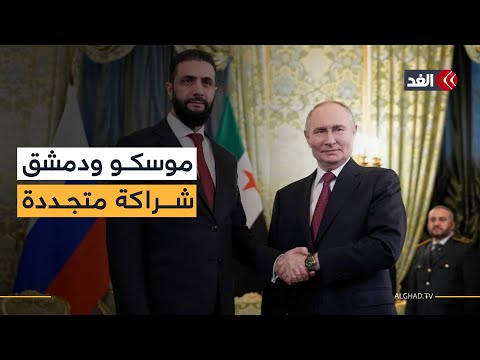 لقاء بوتين والشرع يفتح ملف النفوذ الروسي في سوريا