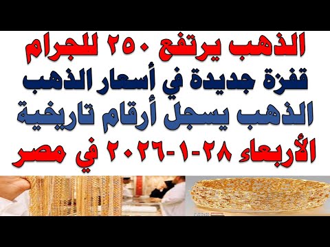 أسعار الذهب اليوم فى مصر عيار 21 | سعر الدهب عيار ٢١ اليوم الأربعاء 2026/1/28