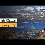 غرينلاند تشعل توترا سياسيا جديدا بين واشنطن وأوروبا