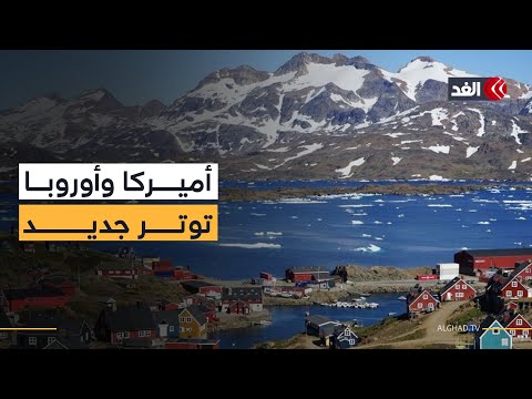 غرينلاند تشعل توترا سياسيا جديدا بين واشنطن وأوروبا
