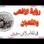 رؤية الأفعى والثعبان في المنام في لإبن سيرين...  tefsir ahlam ebn serin#تفسير_الأحلام #تفسير