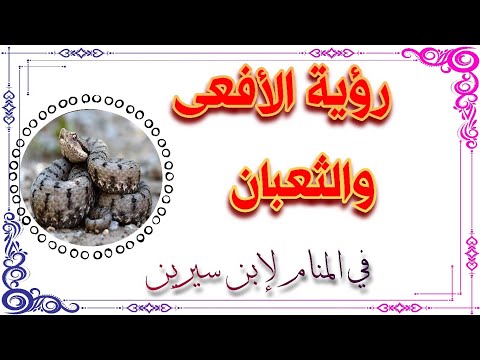 رؤية الأفعى والثعبان في المنام في لإبن سيرين...  tefsir ahlam ebn serin#تفسير_الأحلام #تفسير
