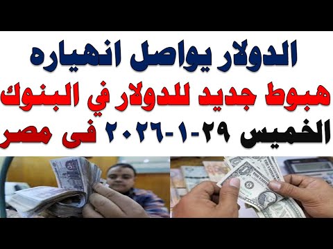 سعر الدولار اليوم | أسعار الدولار اليوم /اسعار الدولار السوق السوداء اليوم في مصر الخميس 2026/1/29