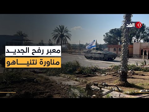 إسرائيل ومعبر رفح الجديد.. مناورة جديدة من نتنياهو وموقف مصري حازم