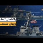 دبلوماسية على حافة الحرب.. إيران تستعد وأميركا تحشد عسكريا