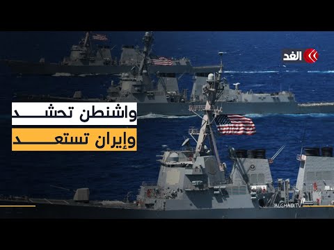 دبلوماسية على حافة الحرب.. إيران تستعد وأميركا تحشد عسكريا