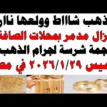 مشاهدة أسعار الذهب اليوم فى مصر عيار 21 سعر الدهب بجودة عالية أسعار الذهب اليوم فى مصر عيار 21 | سعر الدهب عيار ٢١ اليوم الخميس 2026/1/29