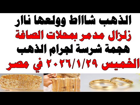 أسعار الذهب اليوم فى مصر عيار 21 | سعر الدهب عيار ٢١ اليوم الخميس 2026/1/29