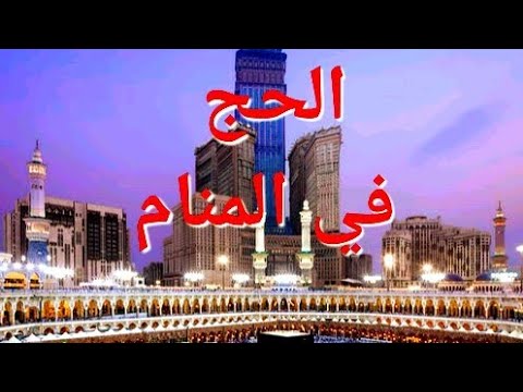 تفسير حلم الحج في المنام لإبن سيرين tefsir ahlam تفسير الاحلام