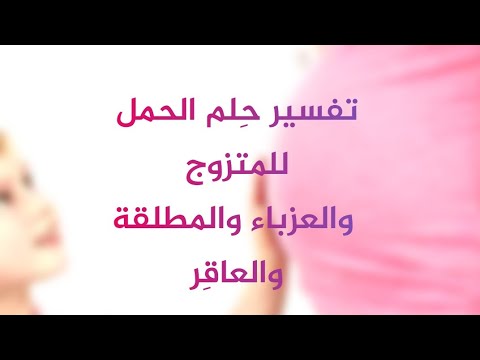رؤية الحمل للمتزوجة والعزباء والمطلقة والعاقر بالتفصيل تفسير الاحلام والرؤى لإبن سيرين tefsir ahlam