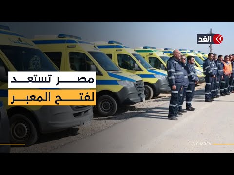 مستشفيات وسيارات إسعاف.. استعدادات مصرية لإعادة فتح معبر رفح