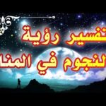 رؤية النجوم في المنام لإبن سيرين شرح كامل وبالتفصيل tefsir ahlam abn sirin#تفسير_الأحلام #تفسير