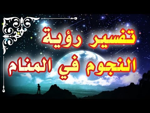 رؤية النجوم في المنام لإبن سيرين شرح كامل وبالتفصيل tefsir ahlam abn sirin#تفسير_الأحلام #تفسير