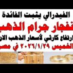 مشاهدة أسعار الذهب اليوم فى مصر عيار 21 سعر الدهب بجودة عالية أسعار الذهب اليوم فى مصر عيار 21 | سعر الدهب عيار ٢١ اليوم الخميس 2026/1/29