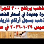 أسعار الذهب اليوم فى مصر عيار 21 | سعر الدهب عيار ٢١ اليوم الخميس 2026/1/29