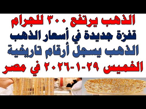 أسعار الذهب اليوم فى مصر عيار 21 | سعر الدهب عيار ٢١ اليوم الخميس 2026/1/29