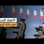 الاتحاد الأوروبي يقترب من إدراج الحرس الثوري على قائمة الإرهاب.. ماذا فعلت فرنسا وإيطاليا وإسبانيا؟