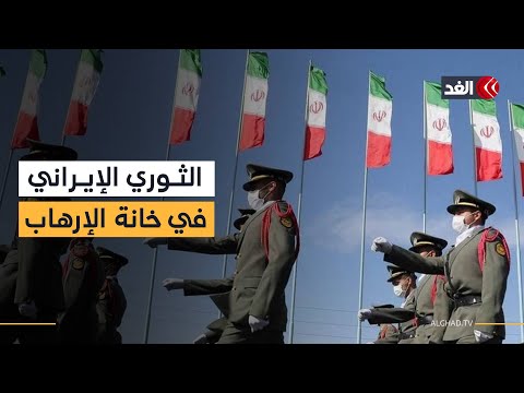 الاتحاد الأوروبي يقترب من إدراج الحرس الثوري على قائمة الإرهاب.. ماذا فعلت فرنسا وإيطاليا وإسبانيا؟