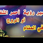 تفسير حلم أحمر الشفاه أو الروج في المنام للحامل والمتزوجة والمطلقة
