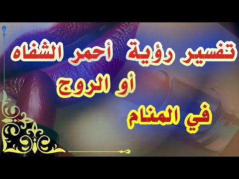 تفسير حلم أحمر الشفاه أو الروج في المنام للحامل والمتزوجة والمطلقة
