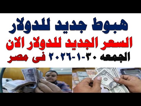 سعر الدولار اليوم | أسعار الدولار اليوم /اسعار الدولار السوق السوداء اليوم في مصر الجمعه 2026/1/30