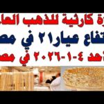 أسعار الذهب اليوم فى مصر عيار 21 | سعر الدهب عيار ٢١ اليوم الأحد 2026/1/4