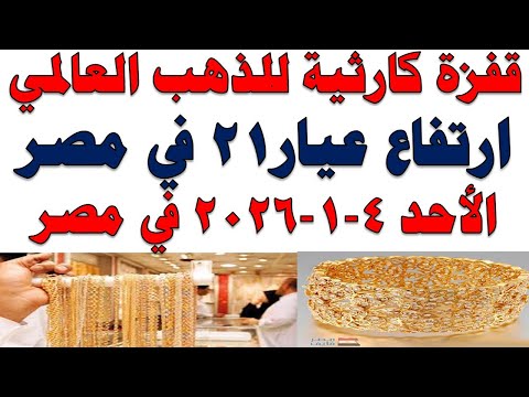 أسعار الذهب اليوم فى مصر عيار 21 | سعر الدهب عيار ٢١ اليوم الأحد 2026/1/4