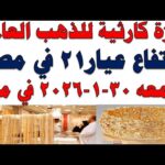 أسعار الذهب اليوم فى مصر عيار 21 | سعر الدهب عيار ٢١ اليوم الجمعه 2026/1/30