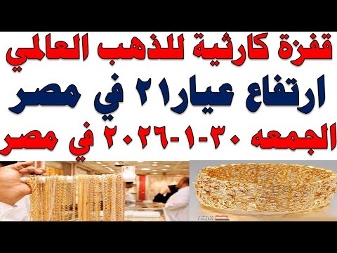 أسعار الذهب اليوم فى مصر عيار 21 | سعر الدهب عيار ٢١ اليوم الجمعه 2026/1/30