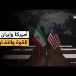 بين القوة والتفاوض.. واشنطن تصعد ضغوطها لإجبار طهران على اتفاق