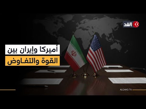 بين القوة والتفاوض.. واشنطن تصعد ضغوطها لإجبار طهران على اتفاق