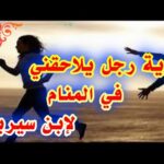 تفسير حلم رجل يلاحقني في المنام رؤية شخص يطاردني في المنام                  tefsir ahlam abn sirin