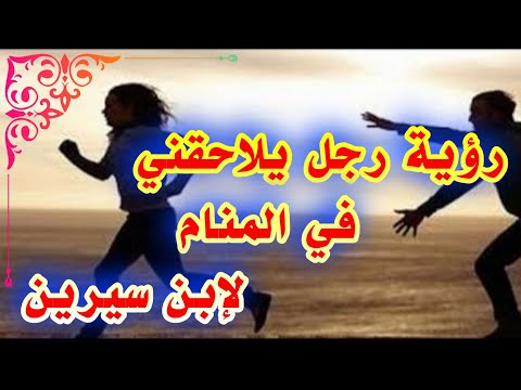 تفسير حلم رجل يلاحقني في المنام رؤية شخص يطاردني في المنام                  tefsir ahlam abn sirin