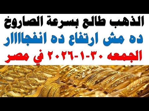 أسعار الذهب اليوم فى مصر عيار 21 | سعر الدهب عيار ٢١ اليوم الجمعه 2026/1/30