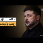 زيلينسكي: لم يتم التوصل إلى حل وسط بشأن الأراضي | مشاهدة كاملة زيلينسكي: لم يتم التوصل إلى حل وسط بشأن الأراضي حتى الآن