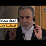انهيار محادثات ويتكوف وعراقجي.. وترجيحات إسرائيلية لضربة على إيران