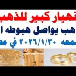 أسعار الذهب اليوم فى مصر عيار 21 | سعر الدهب عيار ٢١ اليوم الجمعه 2026/1/30