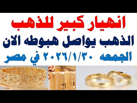أسعار الذهب اليوم فى مصر عيار 21 | سعر الدهب عيار ٢١ اليوم الجمعه 2026/1/30