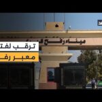 ترقب في غزة لفتح معبر رفح.. واستعدادات مصرية لاستقبال المرضى والمصابين