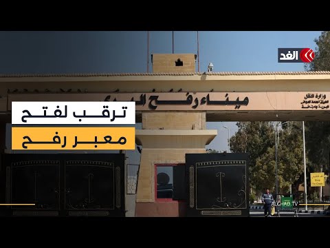 ترقب في غزة لفتح معبر رفح.. واستعدادات مصرية لاستقبال المرضى والمصابين