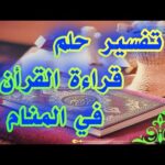 تفسير حلم قراءة القرأن في المنام لإبن سيرين  tefsir ahlam abn sirin تفسير الاحلام