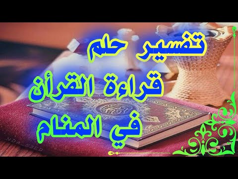 تفسير حلم قراءة القرأن في المنام لإبن سيرين  tefsir ahlam abn sirin تفسير الاحلام