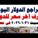 سعر الدولار اليوم | أسعار الدولار اليوم /اسعار الدولار السوق السوداء اليوم في مصر السبت 2026/1/31