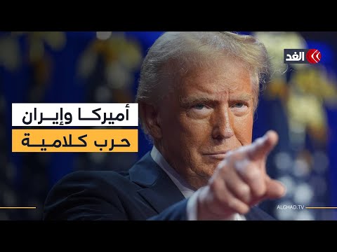 حرب كلامية بين واشنطن وطهران.. وطائرة أميركية في مهمة فوق بحر العرب