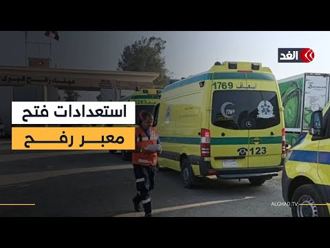 استعدادات فتح معبر رفح.. مصر ترفع جاهزية 300 مستشفى و150 سيارة إسعاف وتنفذ خطة إخلاء