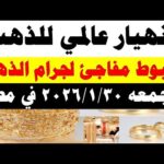أسعار الذهب اليوم فى مصر عيار 21 | سعر الدهب عيار ٢١ اليوم الجمعه 2026/1/30